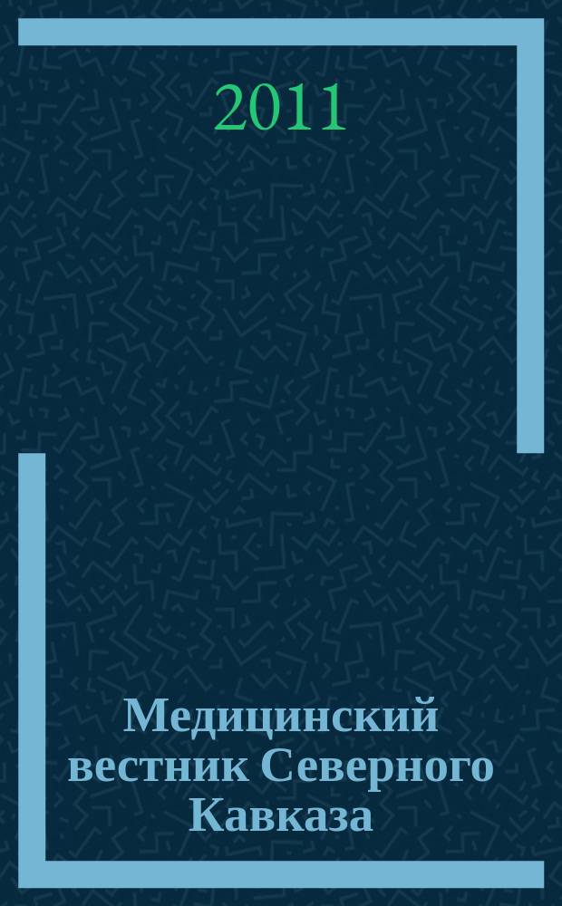 Медицинский вестник Северного Кавказа : научно-практический журнал. 2011, № 2 (22)