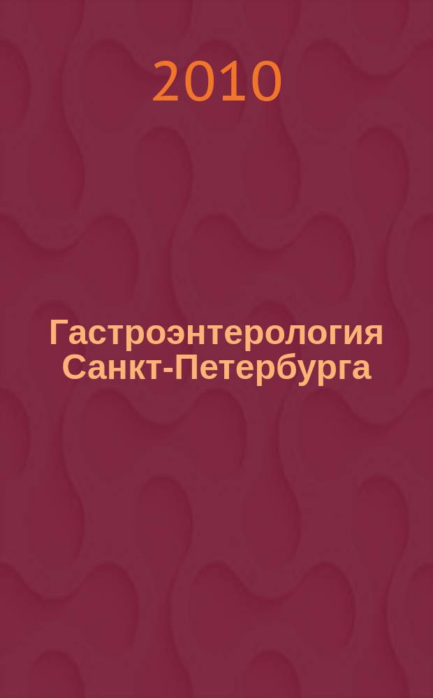 Гастроэнтерология Санкт-Петербурга : научно-практический журнал. 2010, № 2/3