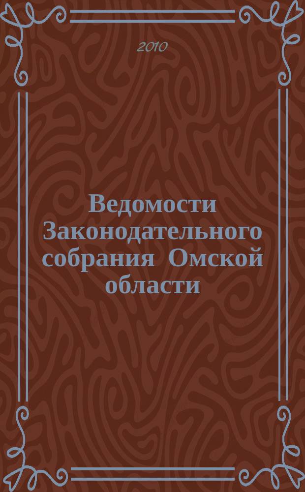 Ведомости Законодательного собрания Омской области : Офиц. изд. Законодат. собр. Ом. обл. 2010, № 5 (68), ч. 2
