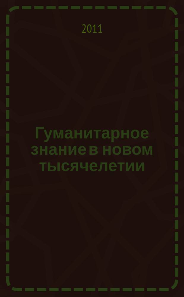Гуманитарное знание в новом тысячелетии : сборник научных статей. Вып. 1