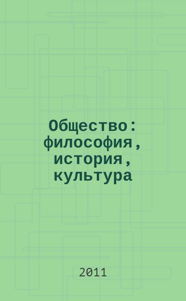 Общество: философия, история, культура : научный журнал. 2011, № 1/2