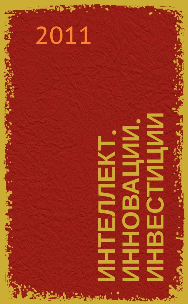 Интеллект. Инновации. Инвестиции : академический журнал. 2011, № 2