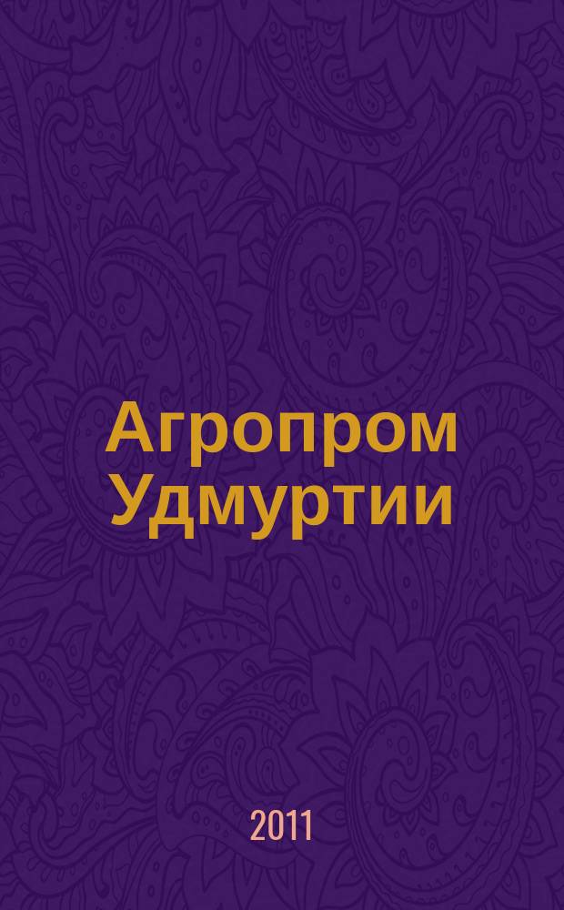 Агропром Удмуртии : ежемесячный журнал. 2011, № 6 (80)