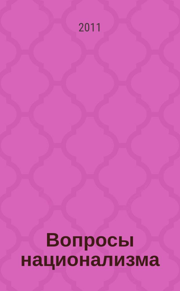 Вопросы национализма : журнал научной и общественно-политической мысли. № 6
