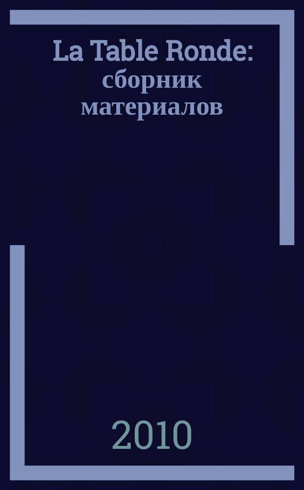 La Table Ronde : сборник материалов