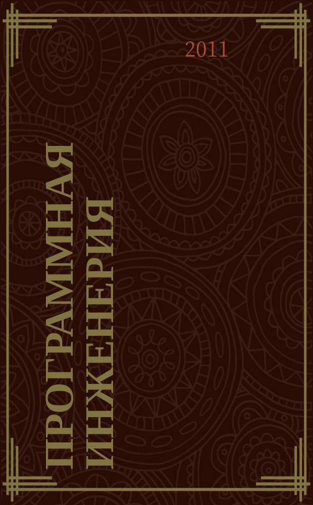 Программная инженерия : Прин теоретический и прикладной научно-технический журнал. 2011, 4