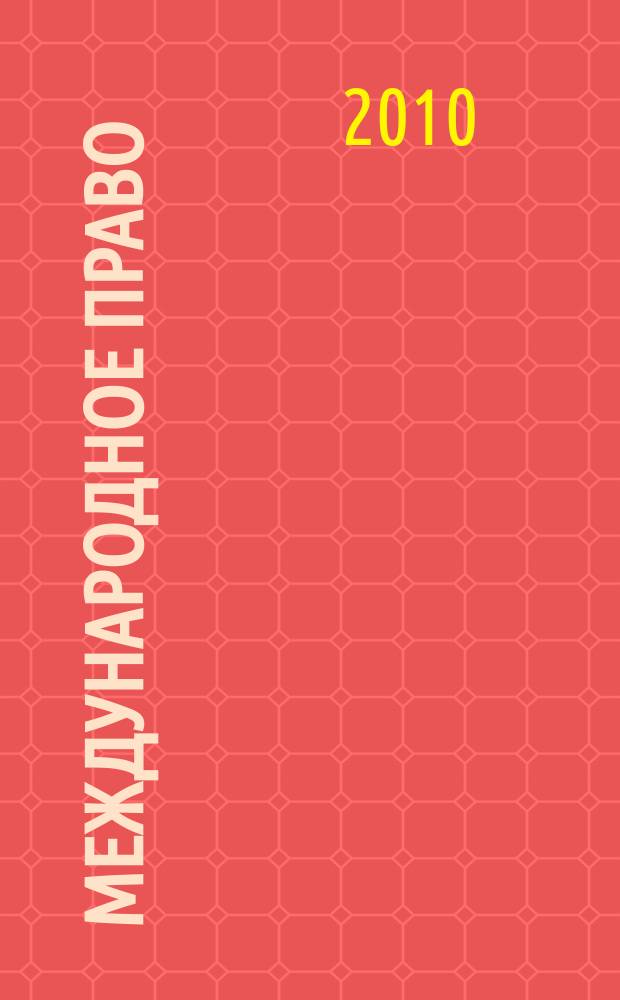 Международное право : Науч., пед., информ. журн. по вопр. теории и практики. 2010, 1 (41)