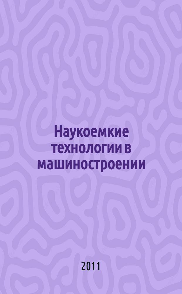 Наукоемкие технологии в машиностроении = Science intensive technologies in mechanical engineerings : ежемесячный научно-технический и производственный журнал