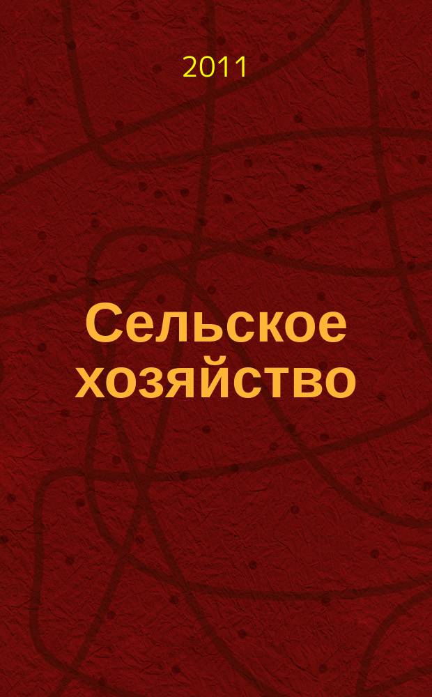 Сельское хозяйство : Системат. указатель статей в иностранных журналах. 2011, № 8