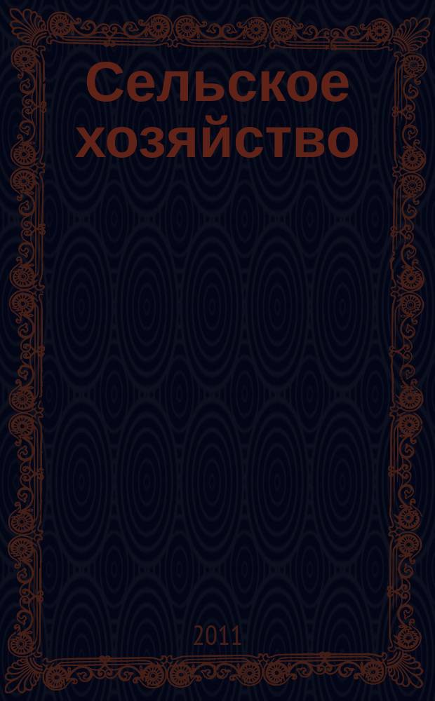 Сельское хозяйство : Системат. указатель статей в иностранных журналах. 2011, № 9