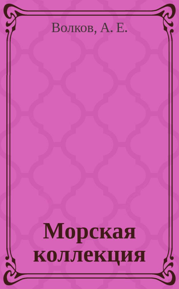 Морская коллекция : Справ. по кораб. составу Прил. к журн. "Моделист-конструктор". 2011, № 6 (141) : Незаметные герои