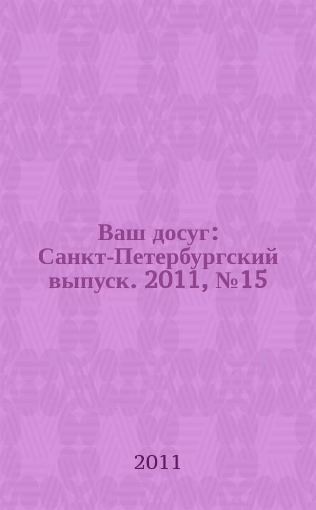 Ваш досуг : Санкт-Петербургский выпуск. 2011, № 15 (462)