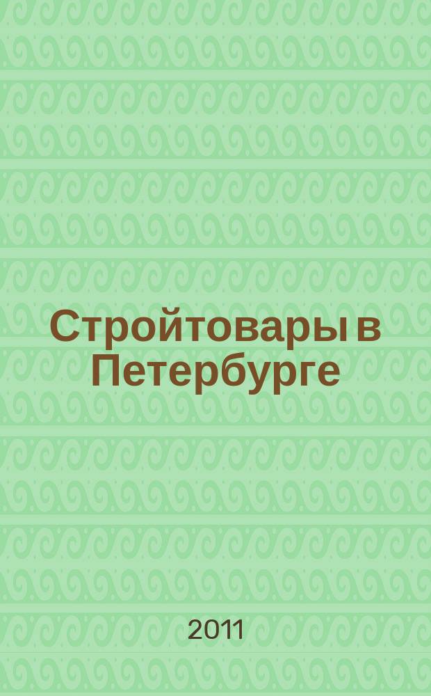 Стройтовары в Петербурге : еженедельное рекламно-информационное издание. 2011, № 28 (434) : + приложение Тендеры