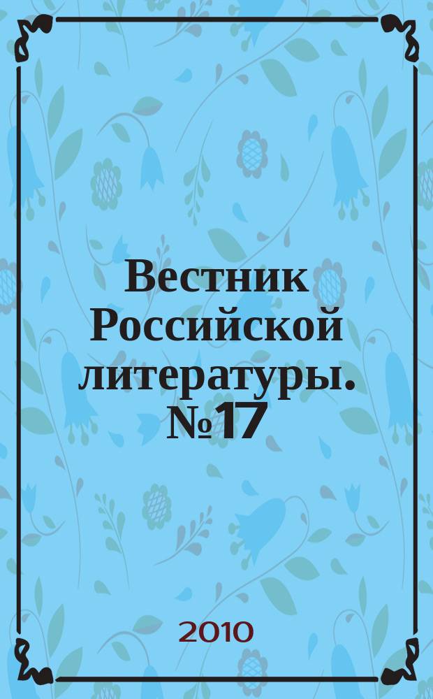 Вестник Российской литературы. № 17