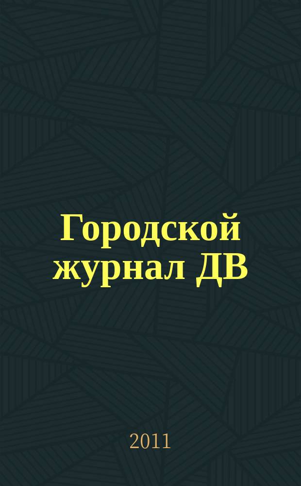 Городской журнал ДВ