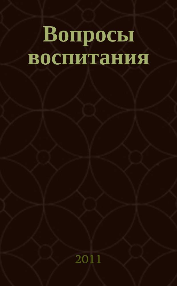 Вопросы воспитания : научно-практический журнал. 2011, № 2 (7)