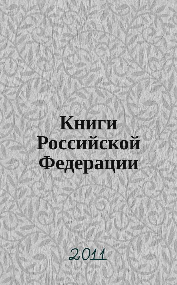 Книги Российской Федерации : Ежегодник Гос. библиогр. указ. 2010, т. 6