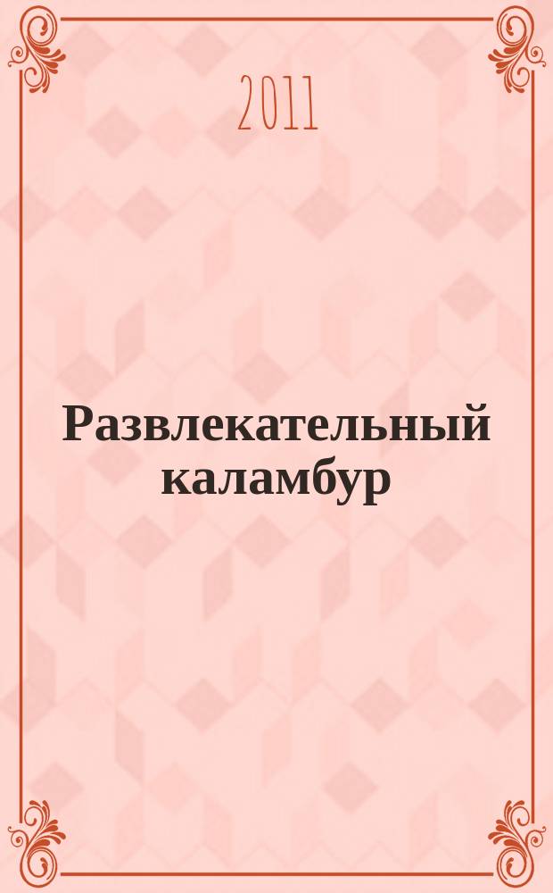 Развлекательный каламбур : журн. для веселых и прикольных. 2011, № 14 (264)