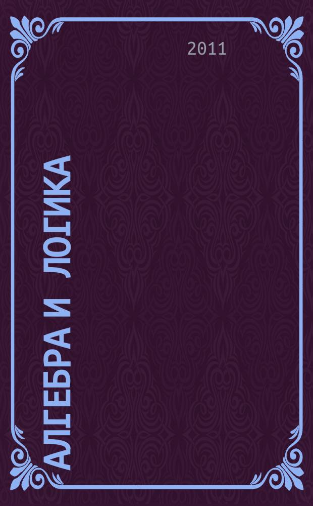 Алгебра и логика : Семинар. Т. 50, № 1