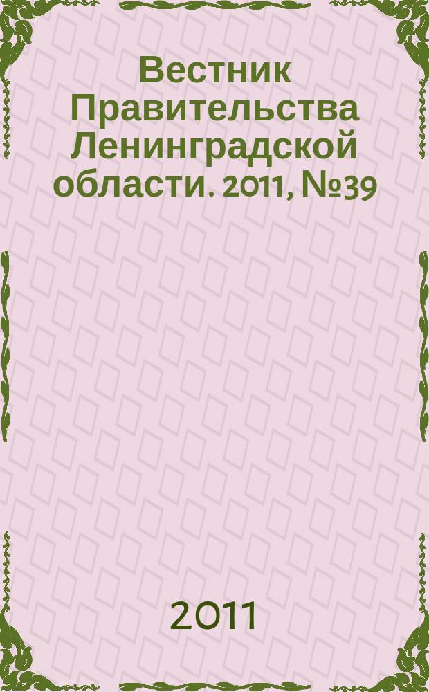 Вестник Правительства Ленинградской области. 2011, № 39