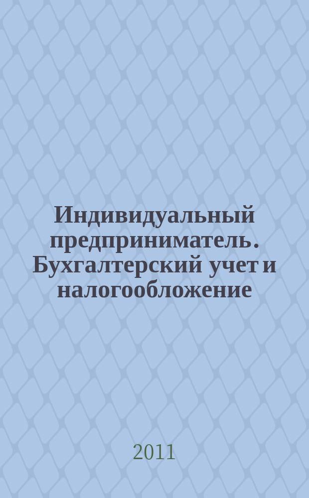 Индивидуальный предприниматель. Бухгалтерский учет и налогообложение : ИП журнал приложение к журналу "Актуальные вопросы бухгалтерского учета и налогообложения". 2011, № 4