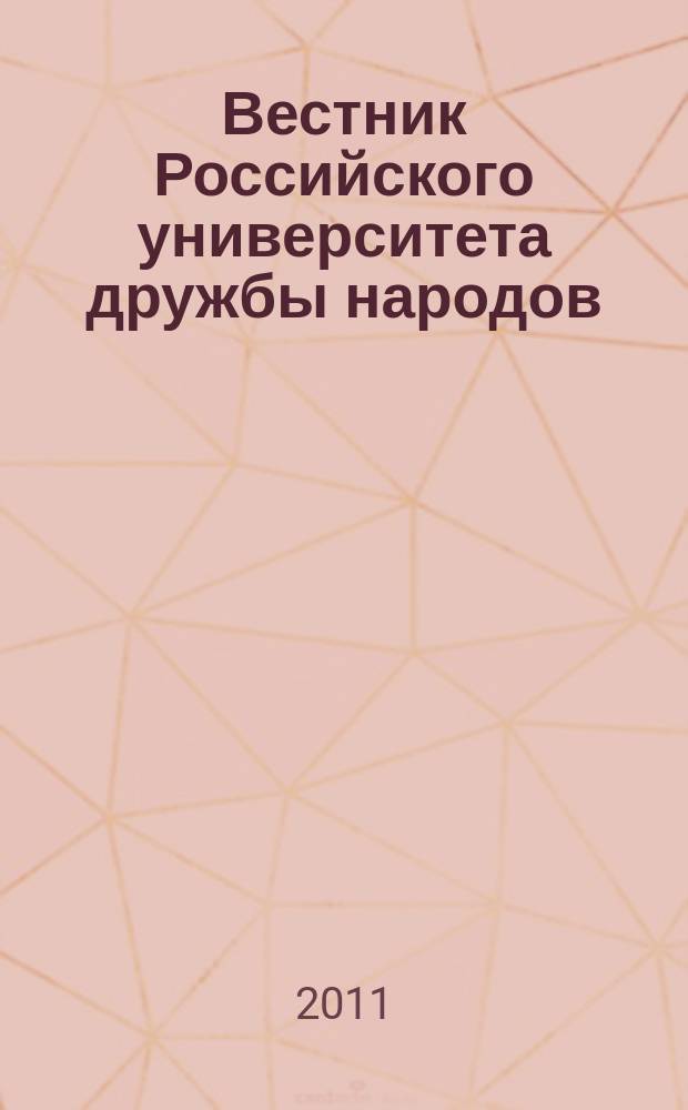 Вестник Российского университета дружбы народов : Науч. журн. 2011, № 2