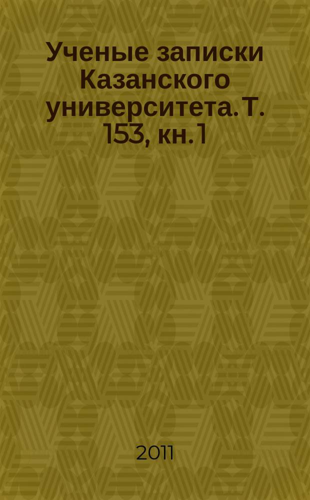 Ученые записки Казанского университета. Т. 153, кн. 1