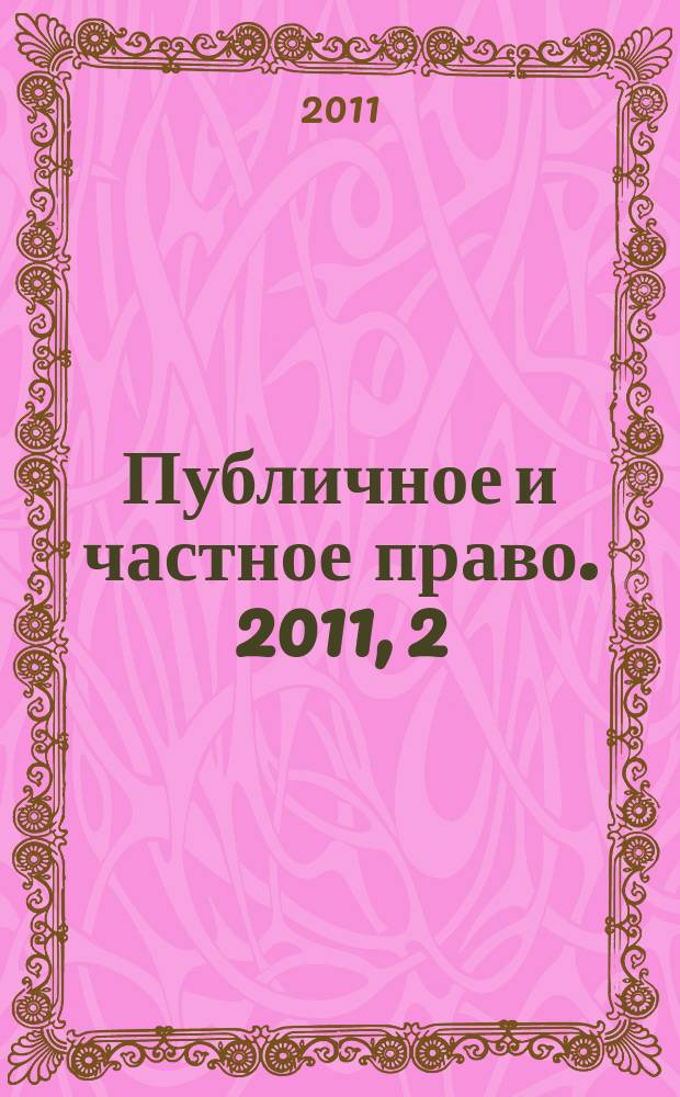 Публичное и частное право. 2011, 2 (10)