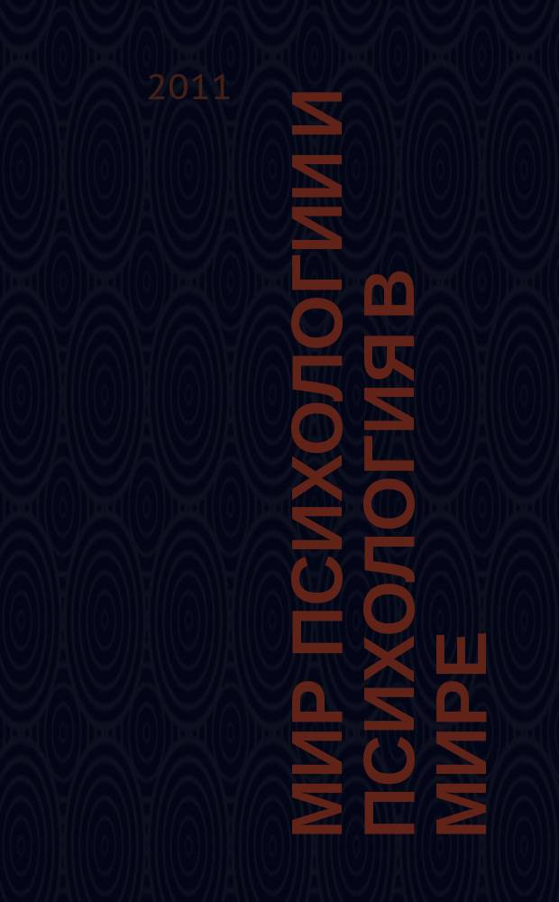 Мир психологии и психология в мире : Науч.-метод. журн. Междунар. акад. пед. и социал. наук. 2011, № 2 (66)