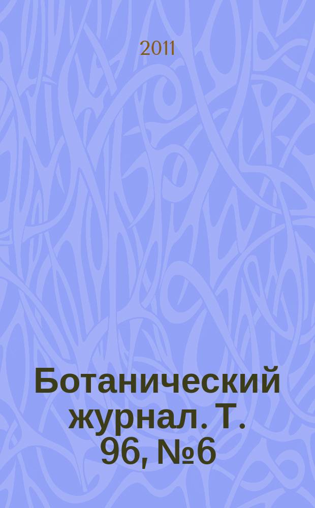 Ботанический журнал. Т. 96, № 6