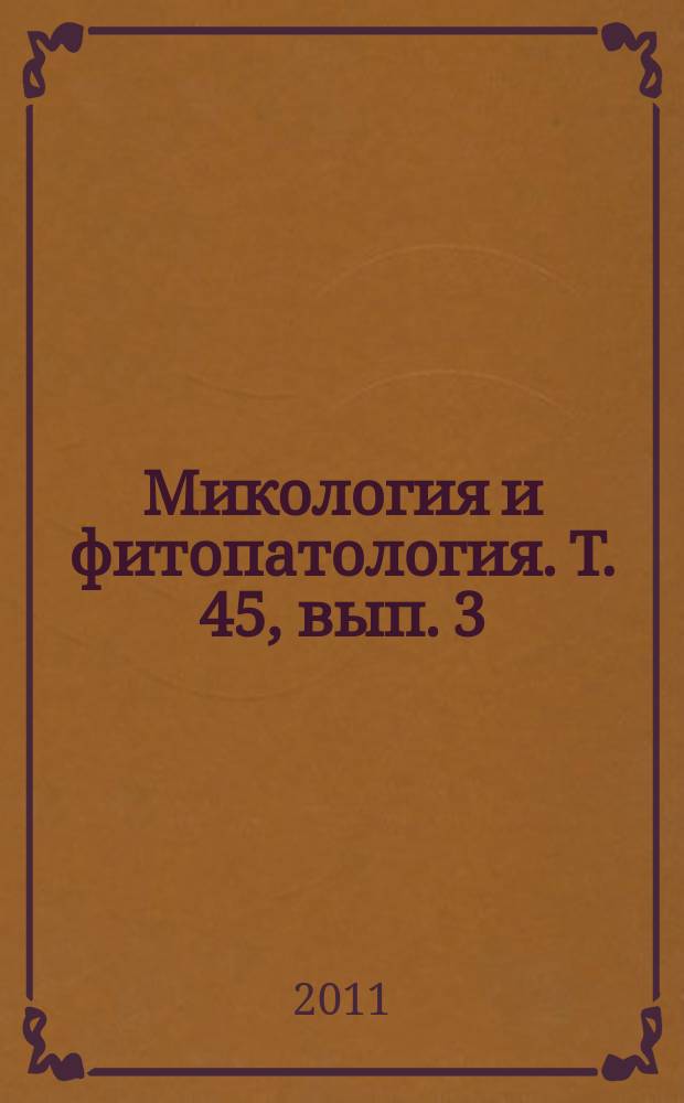 Микология и фитопатология. Т. 45, вып. 3