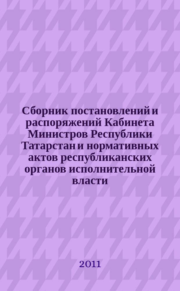 Сборник постановлений и распоряжений Кабинета Министров Республики Татарстан и нормативных актов республиканских органов исполнительной власти : (Офиц. тексты, коммент., разъяснения, консультации). 2011, № 26