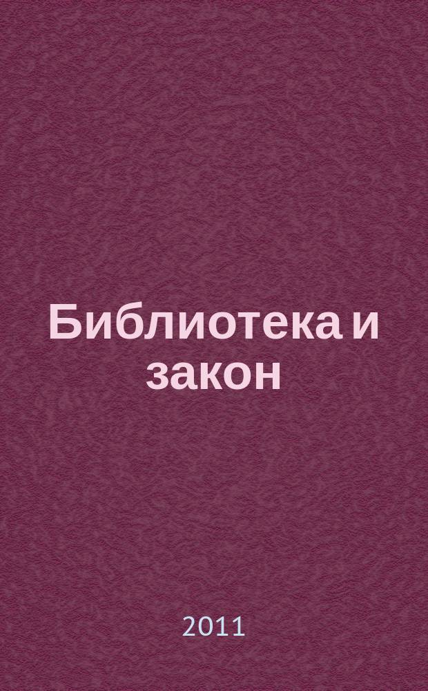 Библиотека и закон : Док., коммент., консультации, юрид. советы на каждый день Юрид. журн.-справ. 2011, вып. 1 (30)