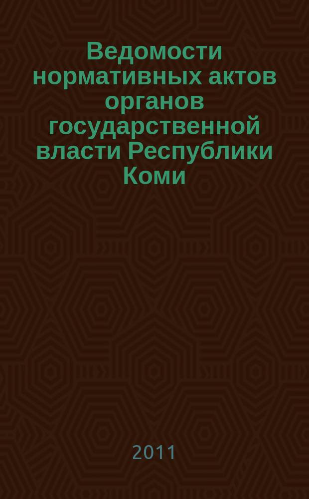 Ведомости нормативных актов органов государственной власти Республики Коми : официальное периодическое издание. Г. 19 2011, № 19 (5)