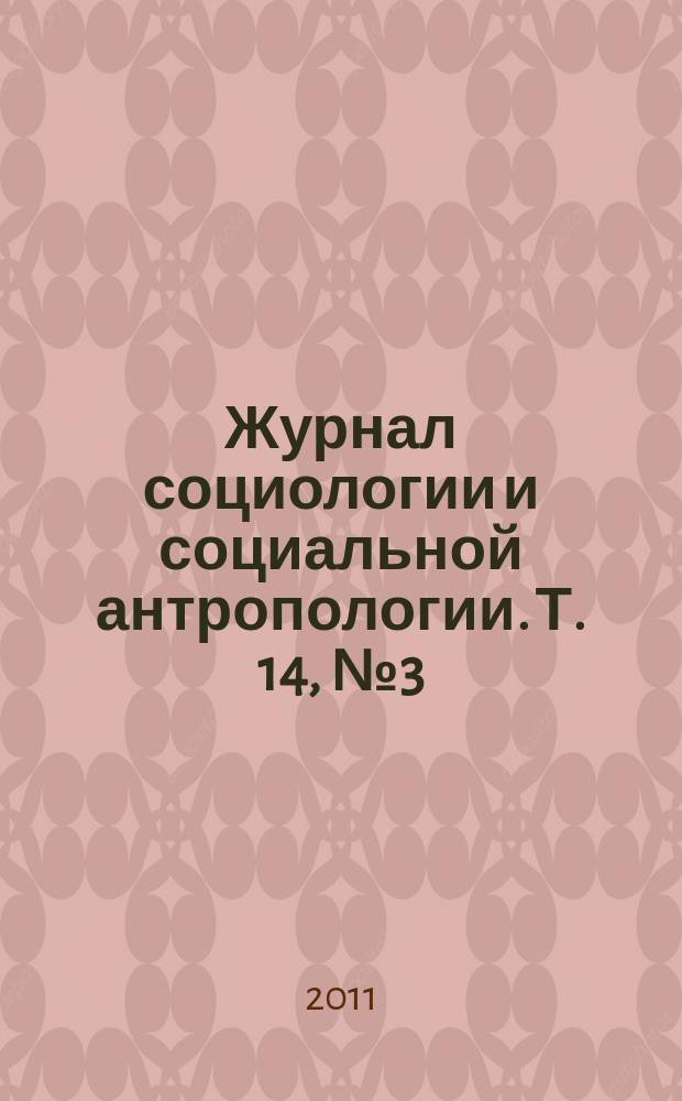 Журнал социологии и социальной антропологии. Т. 14, № 3 (56)