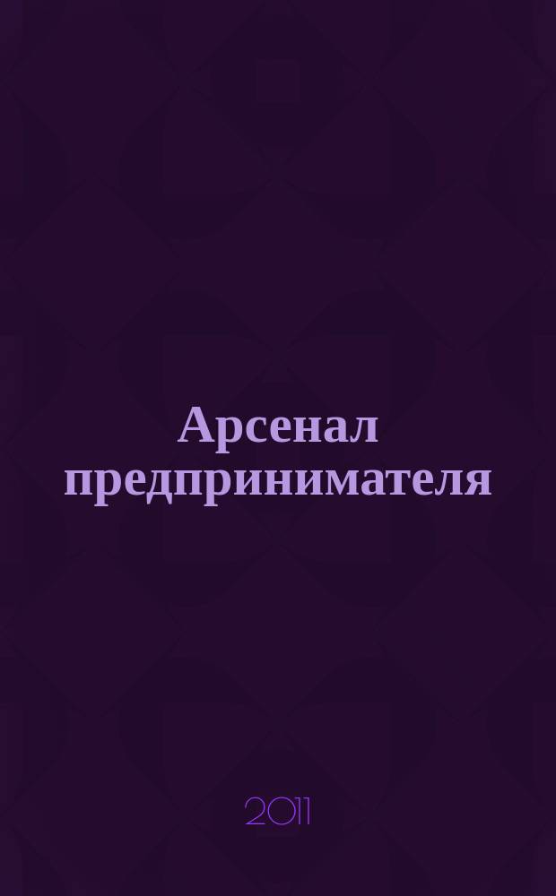 Арсенал предпринимателя : журнал для индивидуального предпринимателя. 2011, № 8 (20)