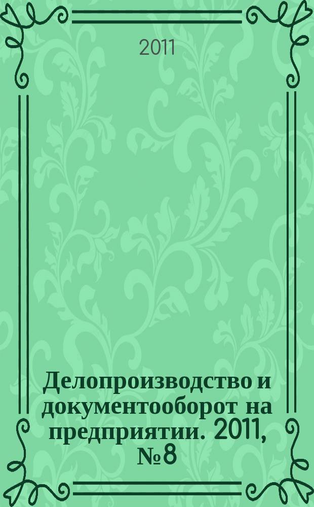 Делопроизводство и документооборот на предприятии. 2011, № 8 (110)
