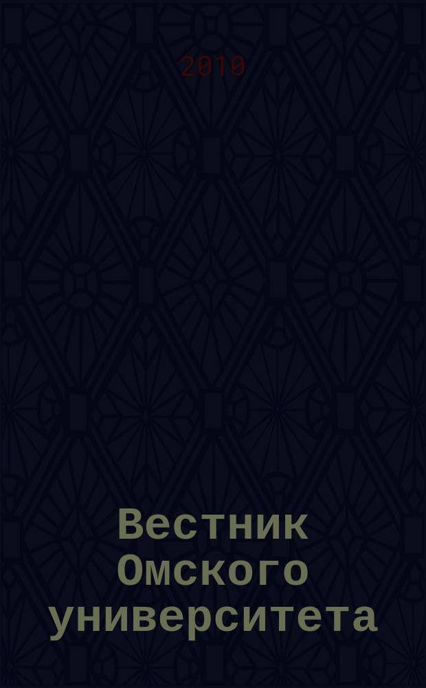 Вестник Омского университета : Ежекв. журн. 2010, № 2