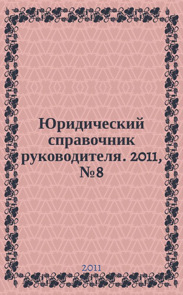 Юридический справочник руководителя. 2011, № 8 (110)