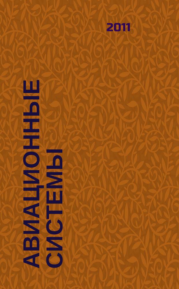 Авиационные системы : Экспресс-информ. по материалам зарубеж. информ. источников. Г. 51 2011, № 28