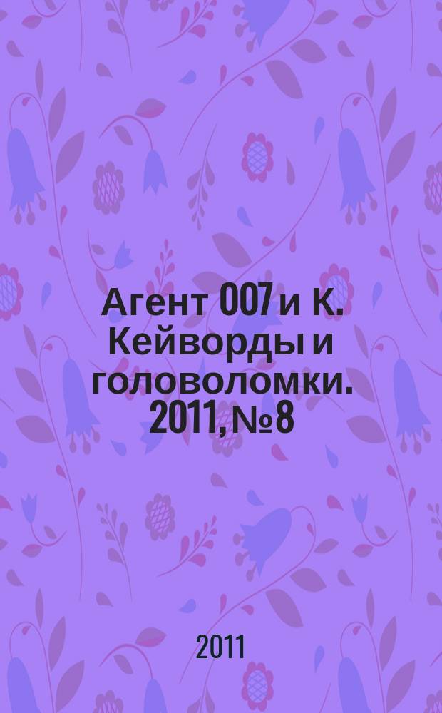 Агент 007 и К. Кейворды и головоломки. 2011, № 8