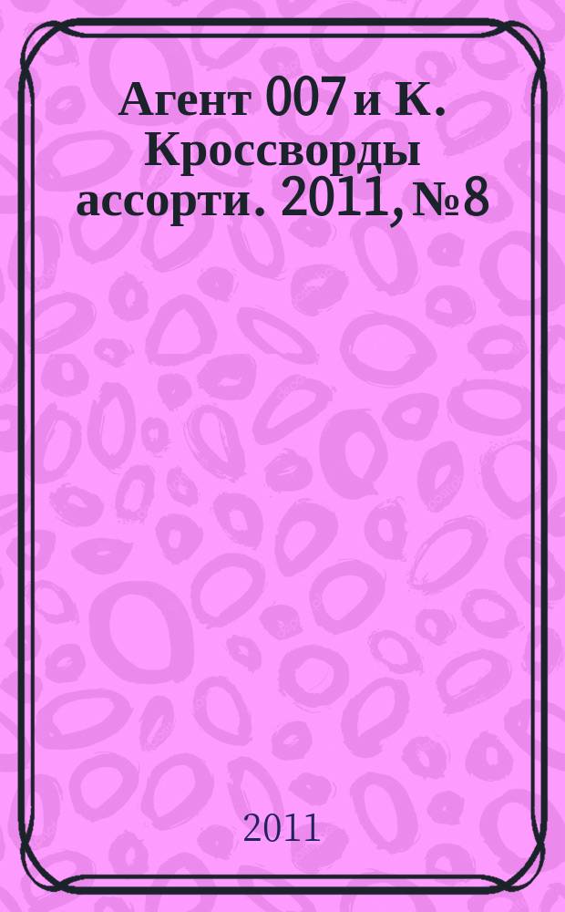Агент 007 и К. Кроссворды ассорти. 2011, № 8