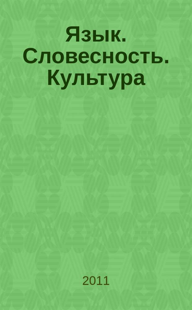 Язык. Словесность. Культура : филологический журнал. 2011, 1