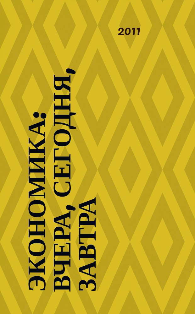 Экономика: вчера, сегодня, завтра : экономический журнал. 2011, 1