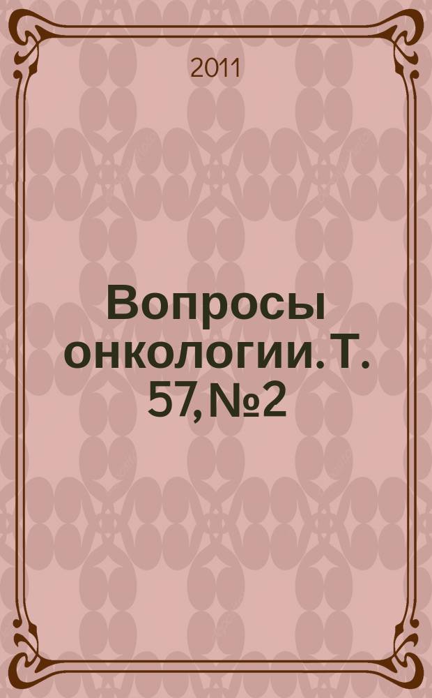 Вопросы онкологии. Т. 57, № 2
