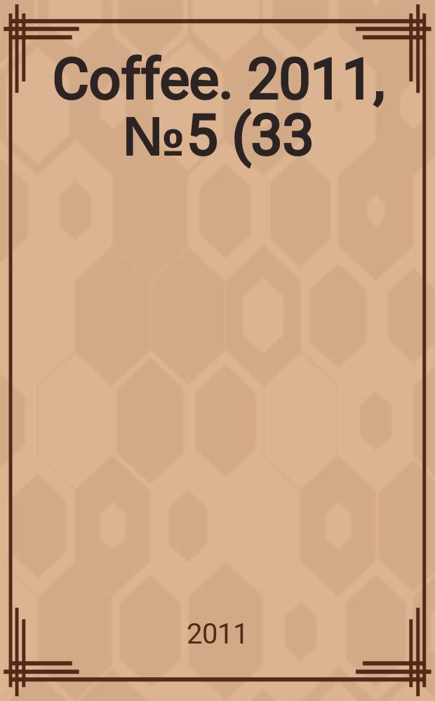 Coffee. 2011, № 5 (33)