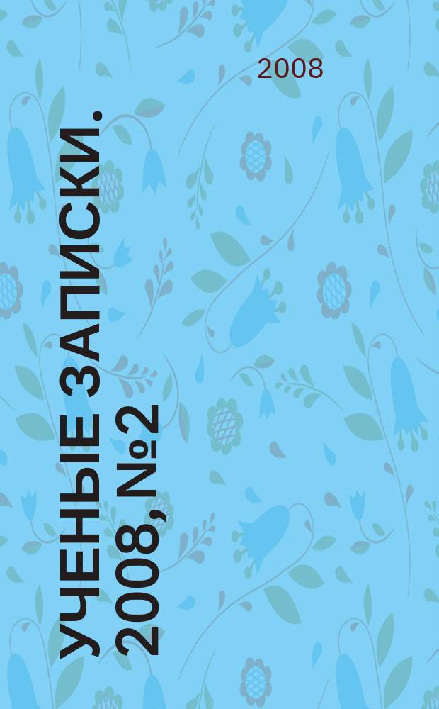 Ученые записки. 2008, № 2 : Серия: Естественные, технические и медицинские науки