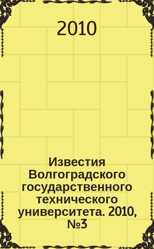 Известия Волгоградского государственного технического университета. 2010, № 3 (63)