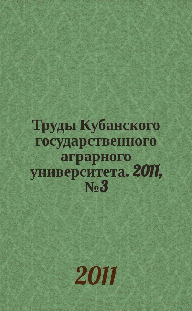 Труды Кубанского государственного аграрного университета. 2011, № 3 (30)
