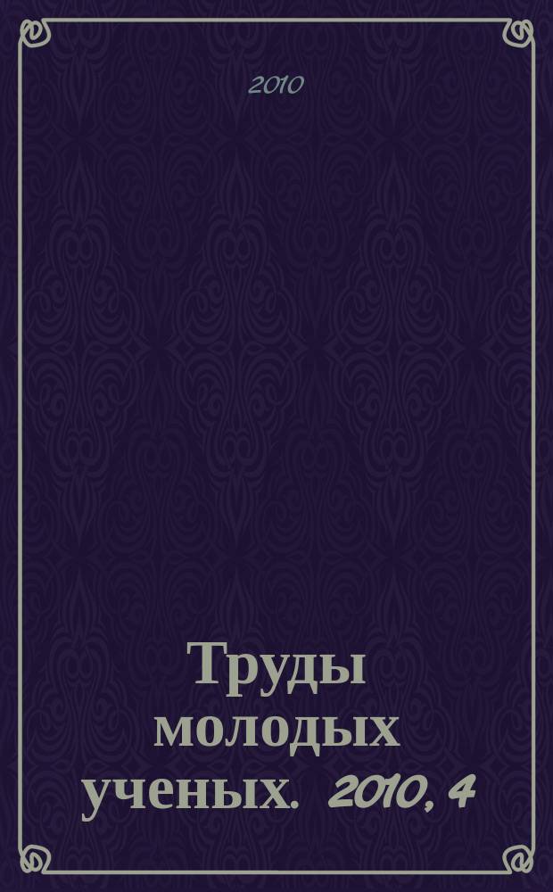 Труды молодых ученых. 2010, 4